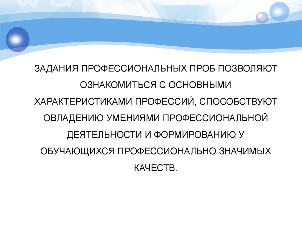 Профессиональное задание. Цель профессиональной пробы. Организация профессиональных проб в школе. Задачи профессиональных проб. Вывод о профессиональных пробах.