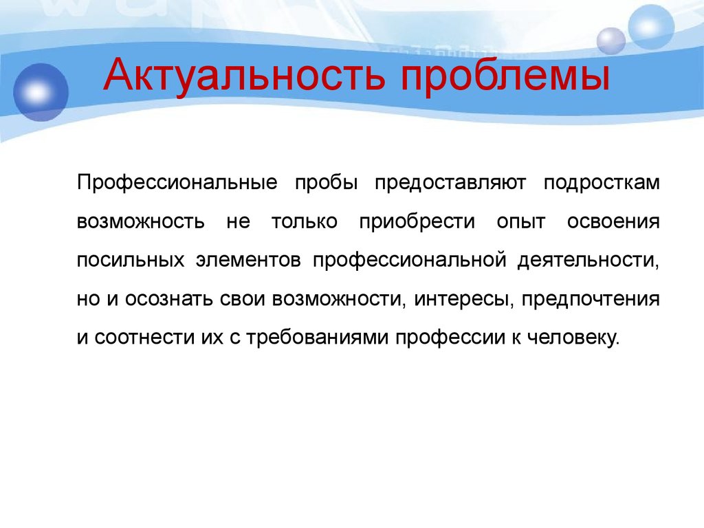 Актуальные вопросы профессиональной. Профессиональные пробы. Ранние профессиональные пробы. Профориентационная профессиональные пробы. Актуальность профессиональной пробы.