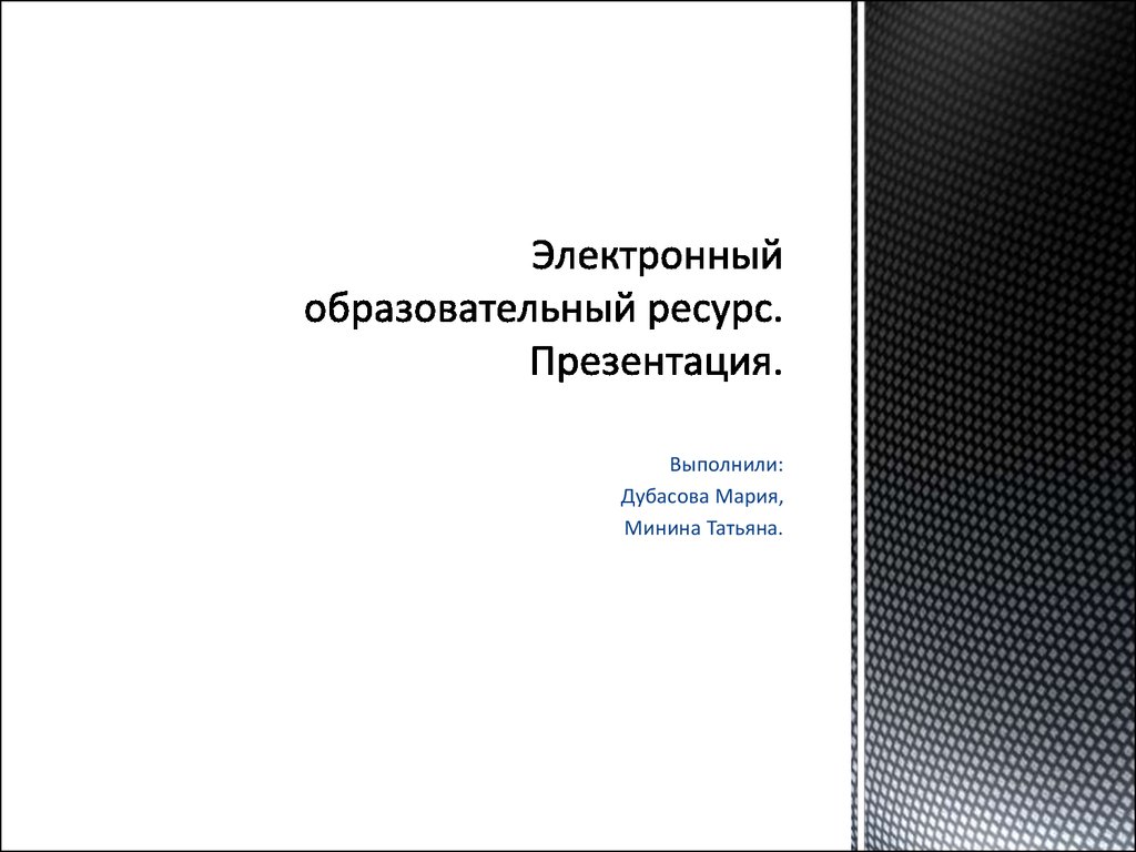 Электронный образовательный ресурс презентация