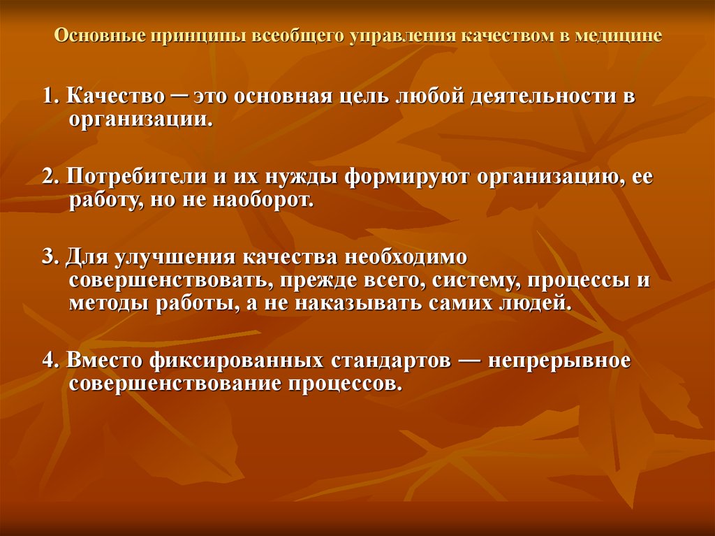 Всеобщие принципы. Основные принципы всеобщего управления качеством. Управление качеством жизни. Основная идея\ всеобщего управления качеством. Основная цель управления качеством.