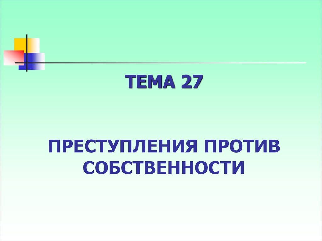 Преступление против собственности презентация