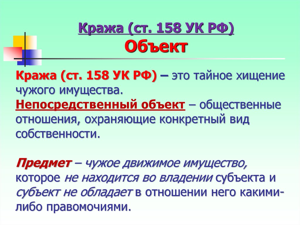 Изменения ст 158. 158 Статья уголовного кодекса РФ. Кража объект субъект.