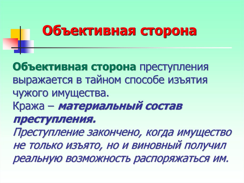 Материальный состав. Объективная сторона преступления кража. Объективная сторона преступления выражается в. Объективная и субъективная сторона кражи. Объективная сторона материального состава преступления.