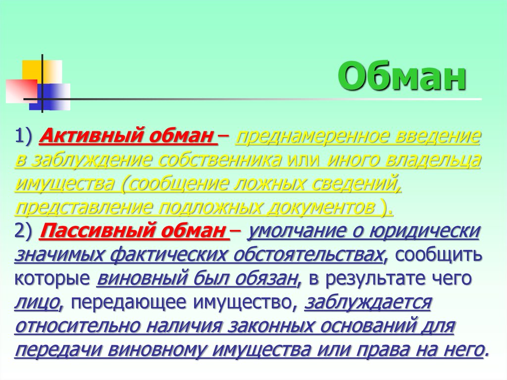 Вывод обмана