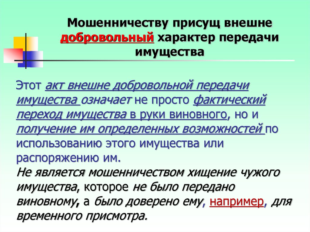 Добровольный характер. Общая по характеру передачи. Признаки присущие мошенничеству.