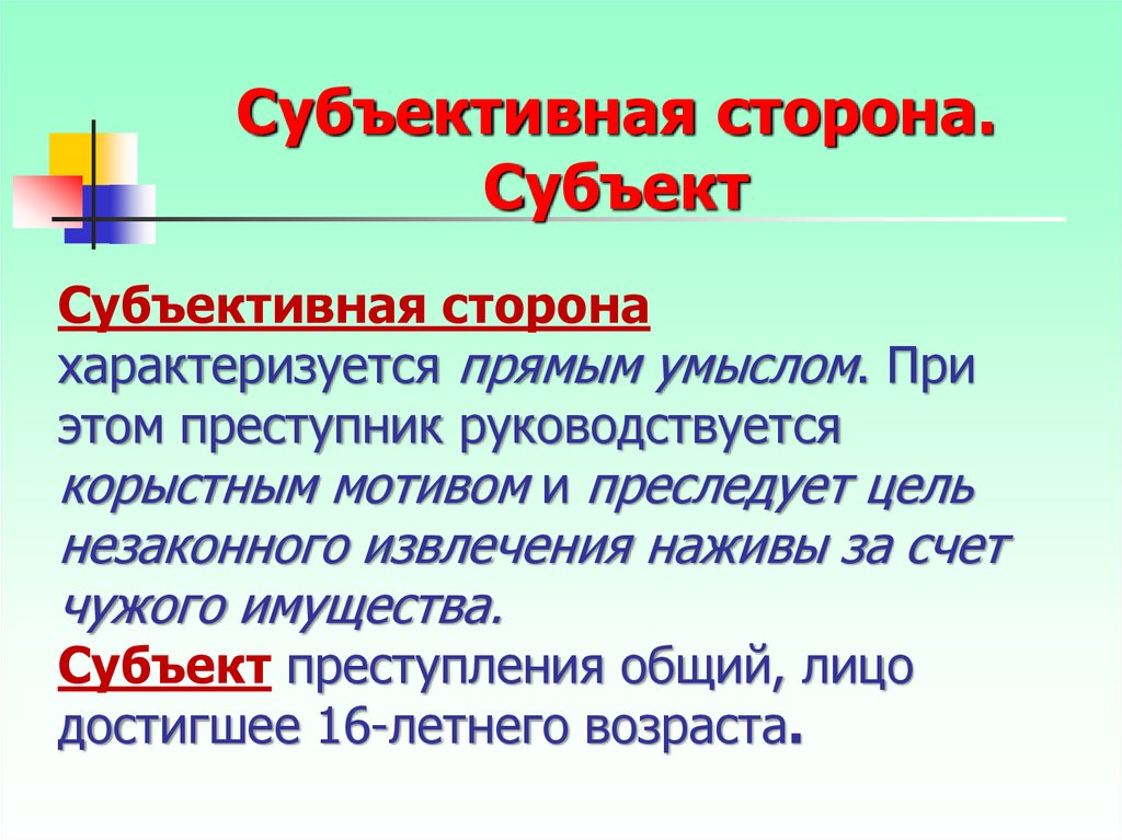 С субъективной стороны составы хищений характеризуются. Субъективная сторона характеризуется прямым умыслом. Прямой умысел это субъективная сторона. Субъективная сторона преступлений против собственности. Корыстная цель и корыстный мотив.