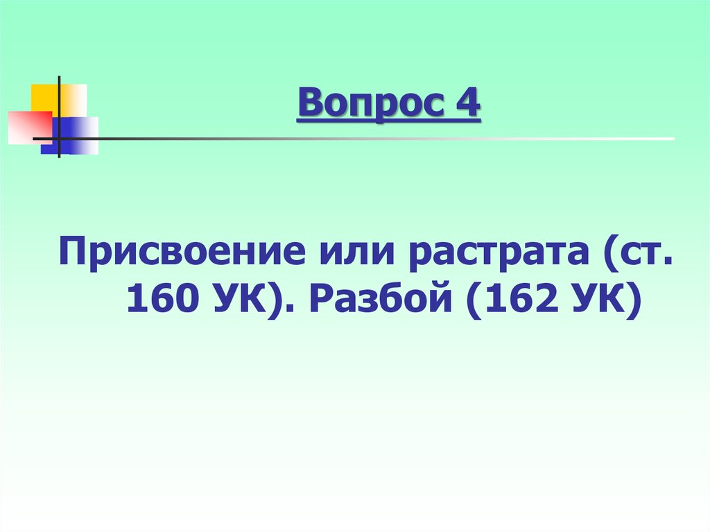 Присвоение или растрата презентация