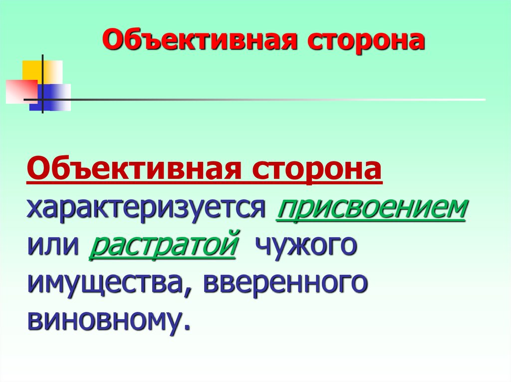 Присвоение или растрата презентация