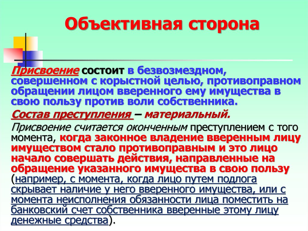 Преступление окончено с момента