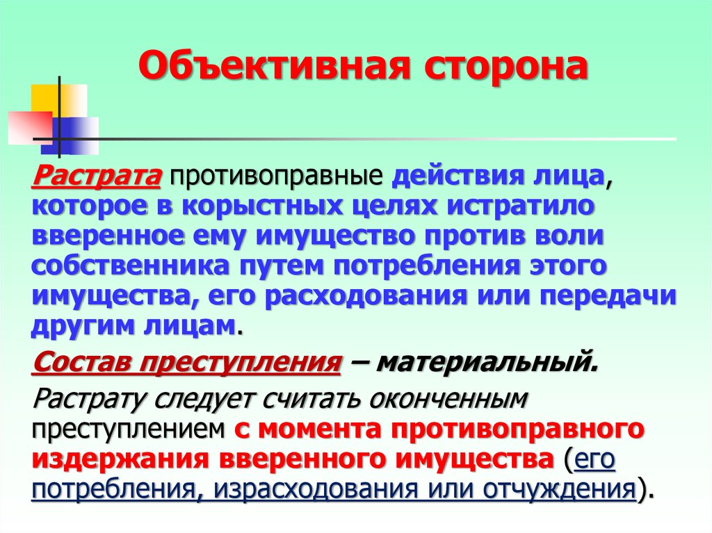 Корыстной целью противоправное безвозмездное изъятие. Объективная сторона. Растрата объективная сторона. Присвоение и растрата состав преступления. Объективная сторона преступлений против собственности.