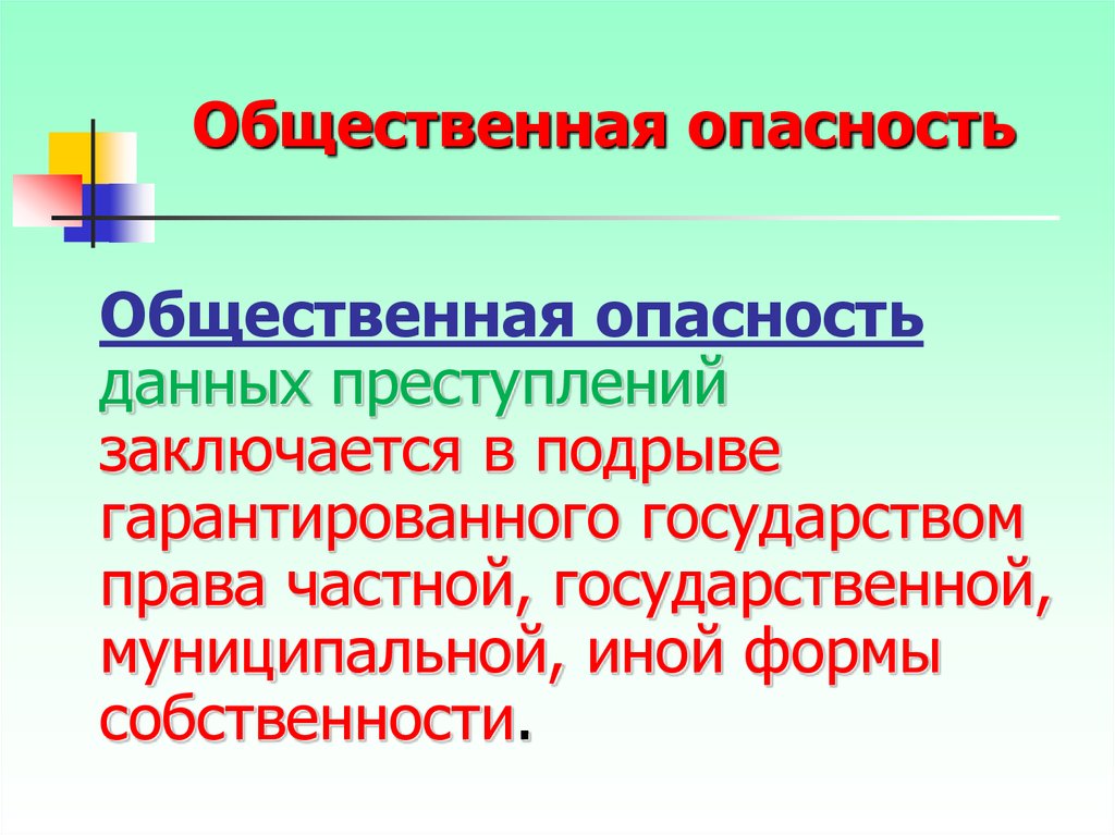 Государственная опасность. Общественная опасность. Общественная опасность правонарушения состоит. Общественная опасность заключается. Формы общественной опасности.