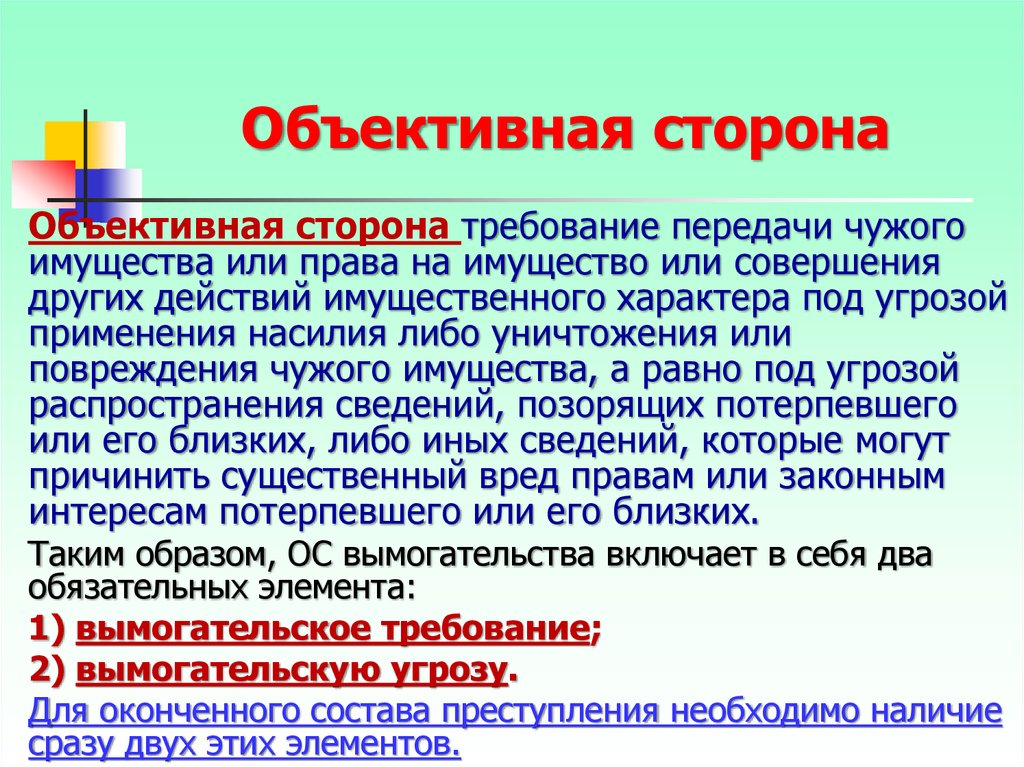 Объективное требование. Объективная сторона. Состав объективной стороны. Объективная сторона преступления. Объективная сторона преступлений против собственности.