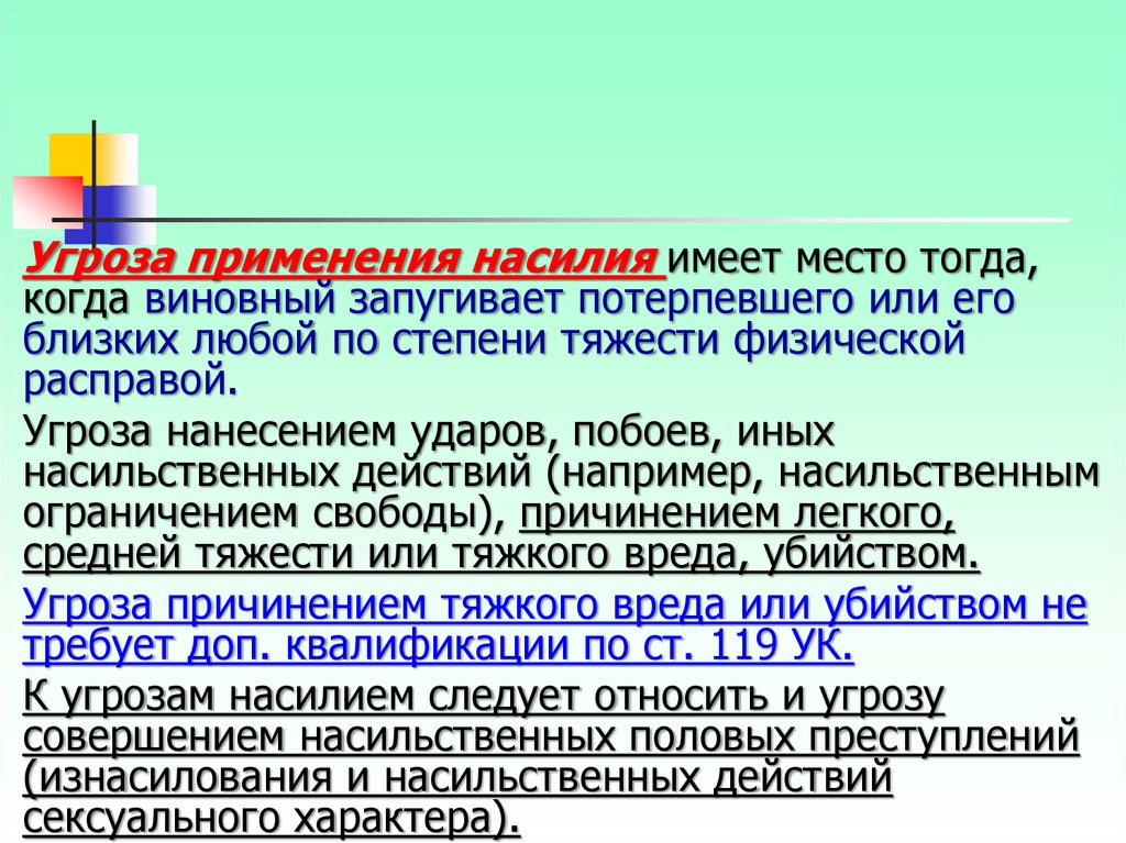 Угроза применения насилия. Преступления против собственности. Угроза физической расправой статья. Вопросы квалификации половых преступлений.