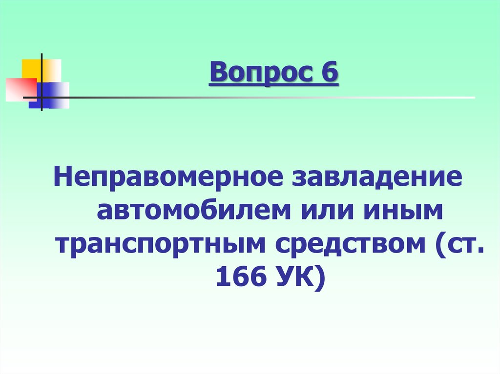 Ст 166 ук. Неправомерное завладение автомобилем. Неправомерное завладение автомобилем состав преступления. 166 УК РФ состав. Иные транспортные средства 166 УК.