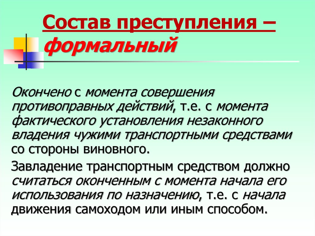 Средство совершения. Состав преступления. Формальный состав преступления. Формальный и материальный состав преступления. Состав преступления с формальным составом.