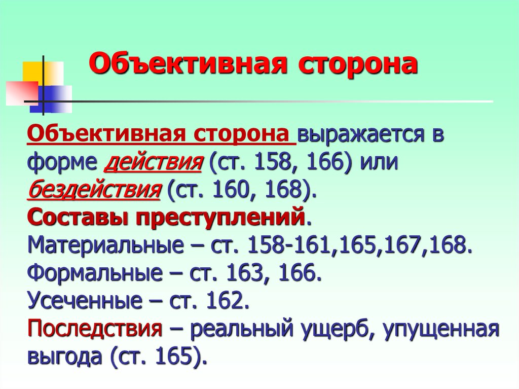 166 ук рф комментарий. Ст 166 объективная сторона. Объективная сторона ст 158. Объективная сторона преступлений против собственности.