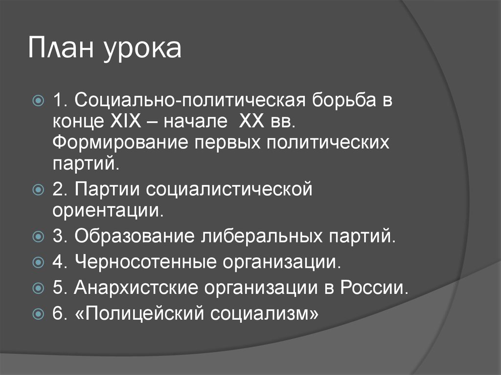 План партия. Идейные течения и политические партии. Идейно политические течения и партии. Идейные течения и общественные движения в России на рубеже веков. Политическая борьба.