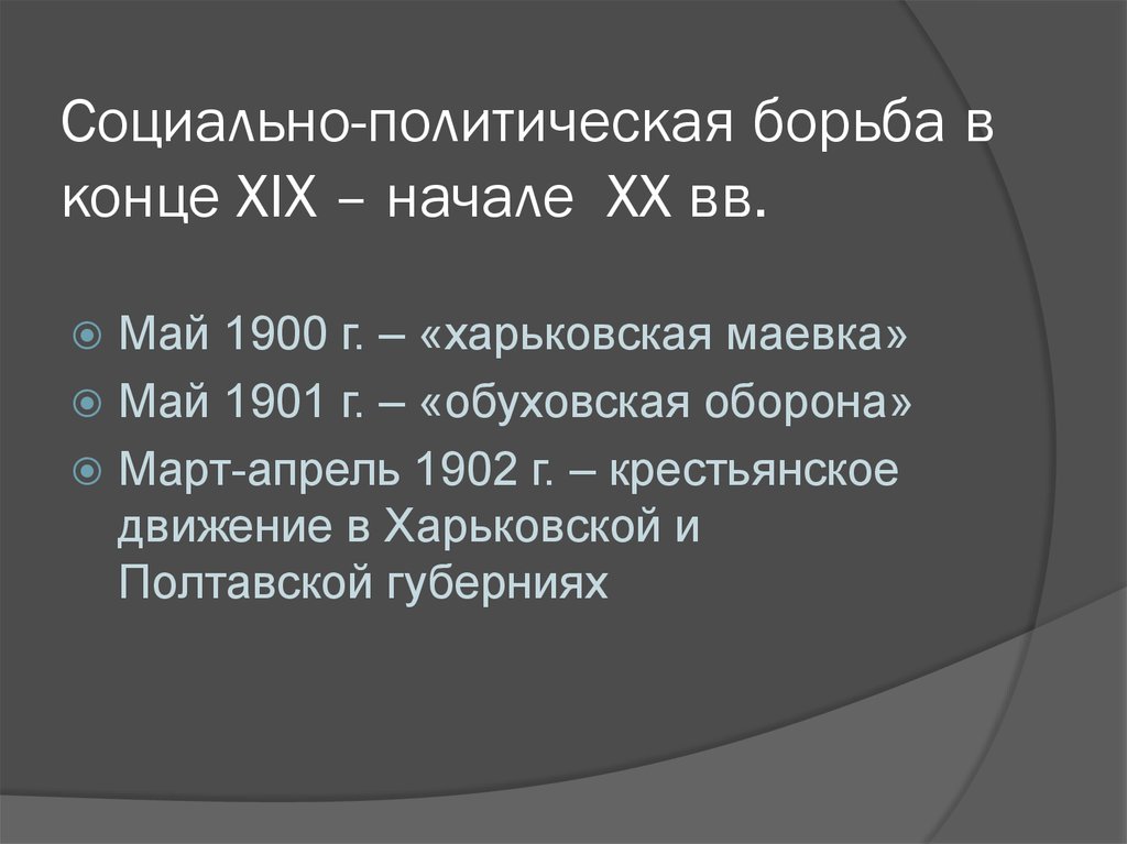 Политическая борьба. Идейно-политическая борьба. Социально политическая борьба в конце 19 начале 20. Идейные течения в России на рубеже 19-20 веков. Политическая борьба 20 века.