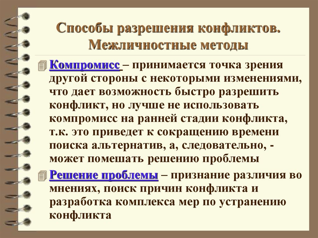 Конфликт точек зрения. Способы разрешения конфликтов. Межличностные методы разрешения конфликтов. Способы решения межличностных конфликтов. Методы урегулирования конфликта.