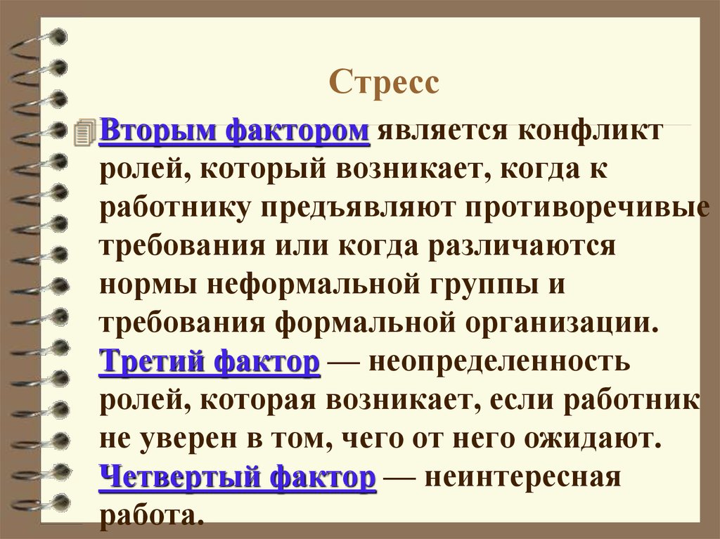 Стресс и конфликт презентация