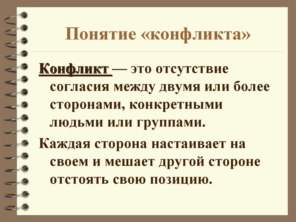 Понятие конфликта