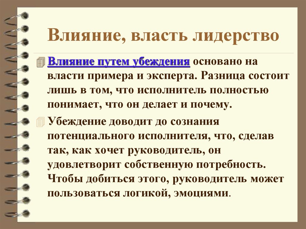 Влияние и власть в менеджменте презентация