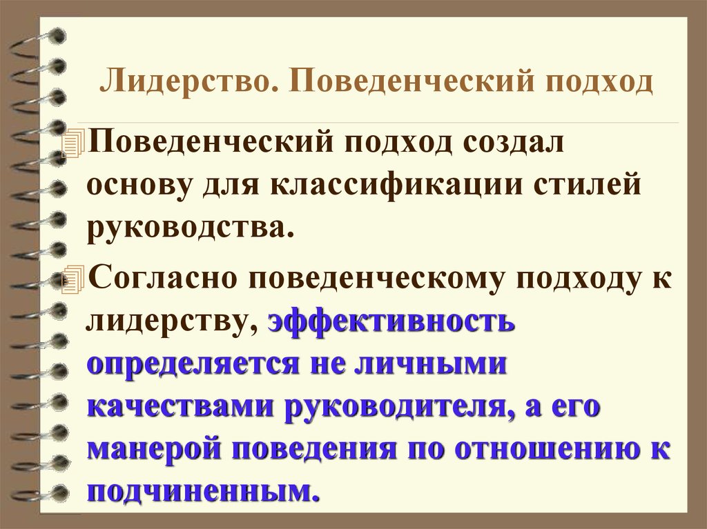 Поведенческий подход к лидерству презентация