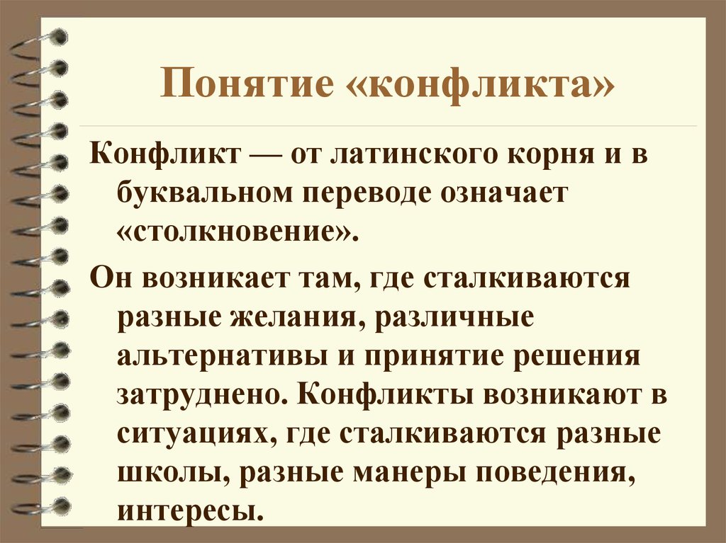 Понятие конфликта