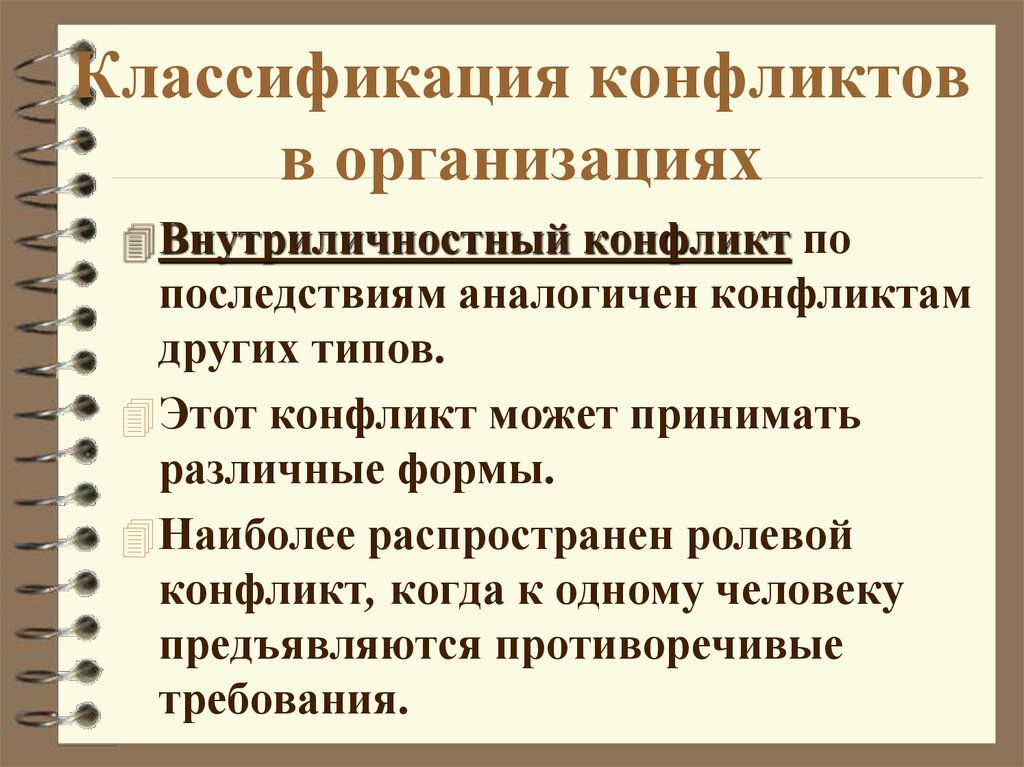 Классификация конфликтов