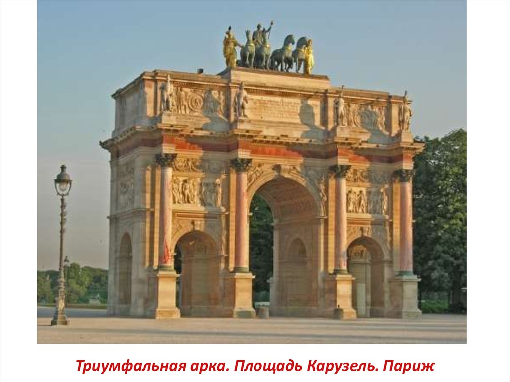 Триумфальная арка. Площадь Карузель. Париж