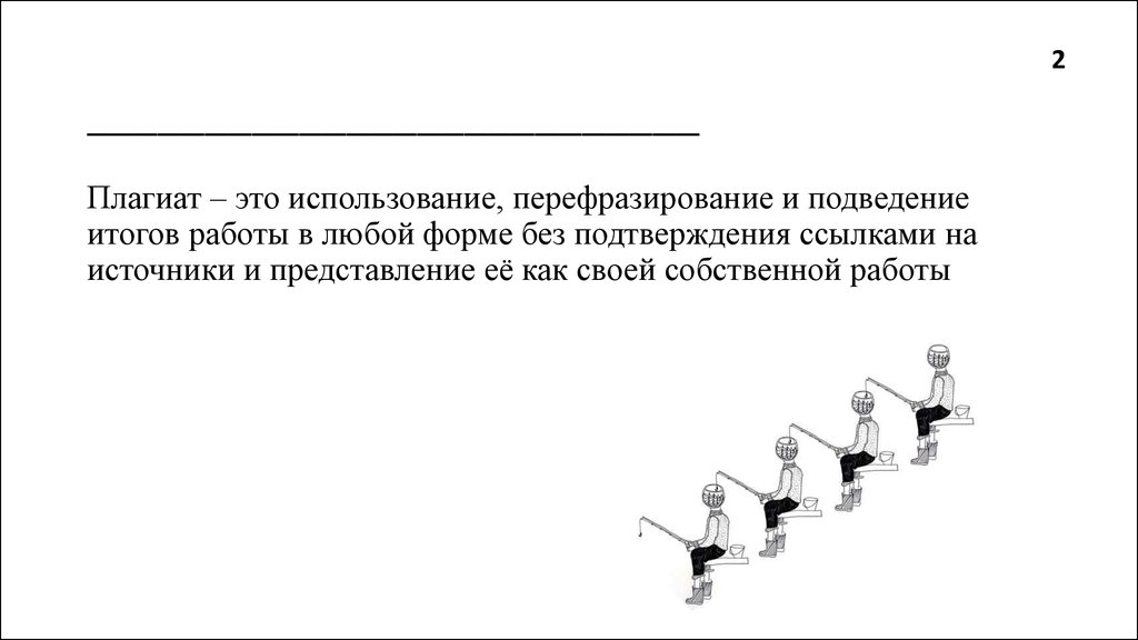 Плагиат это. Плагиат. Перефразирование. Формы плагиата. Случайный плагиат.