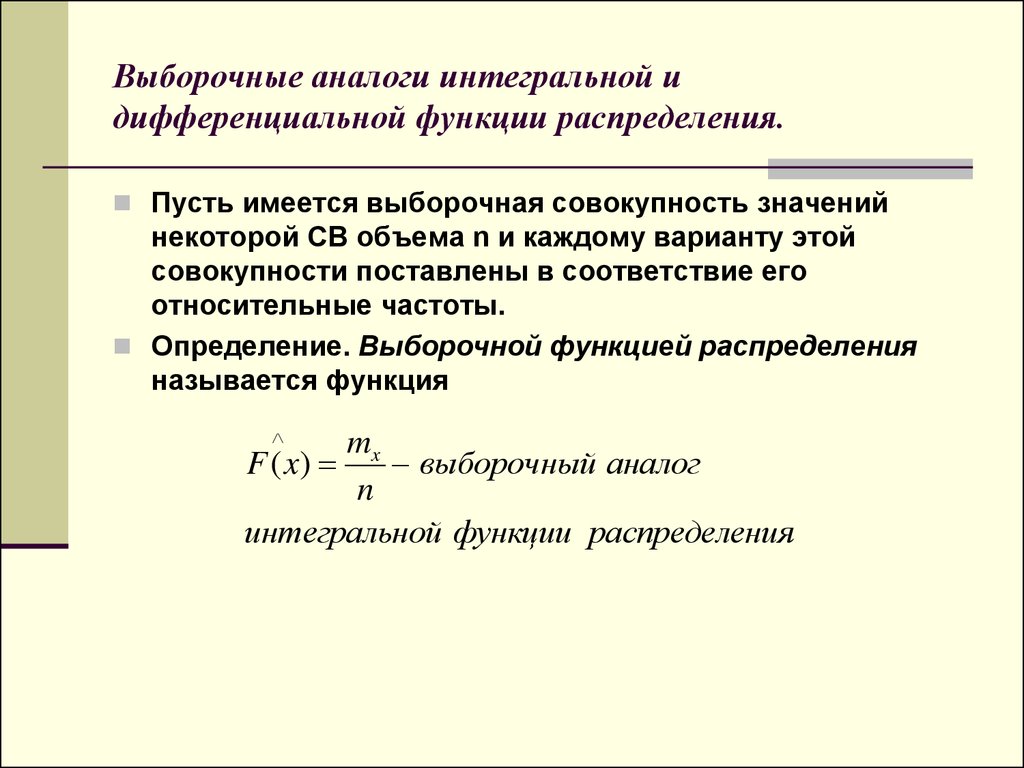 Интегральное распределение. Выборочная функция распределения. Выборочная статистическая совокупность это.