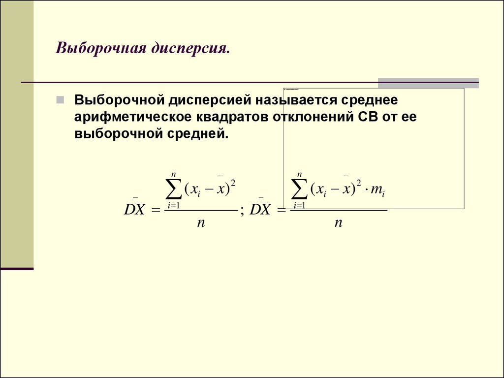 Определить выборочную дисперсию. Дисперсия выборки формула пример. Формула определения дисперсии выборки. Дисперсия выборки вычисляется по формуле. Выборочная дисперсия s2 формула.