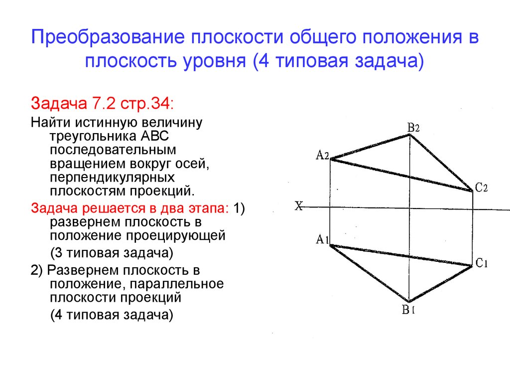 На чертеже решена задача преобразовать плоскость