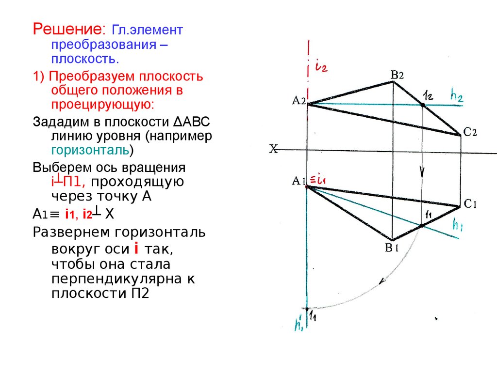 На чертеже решена задача преобразовать плоскость