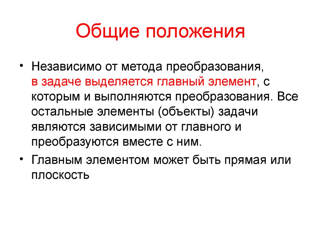 Независимое положение. Методы преобразования. Способ преобразования реформы. Задачи методом преобразования. Метод преобразования объектов.