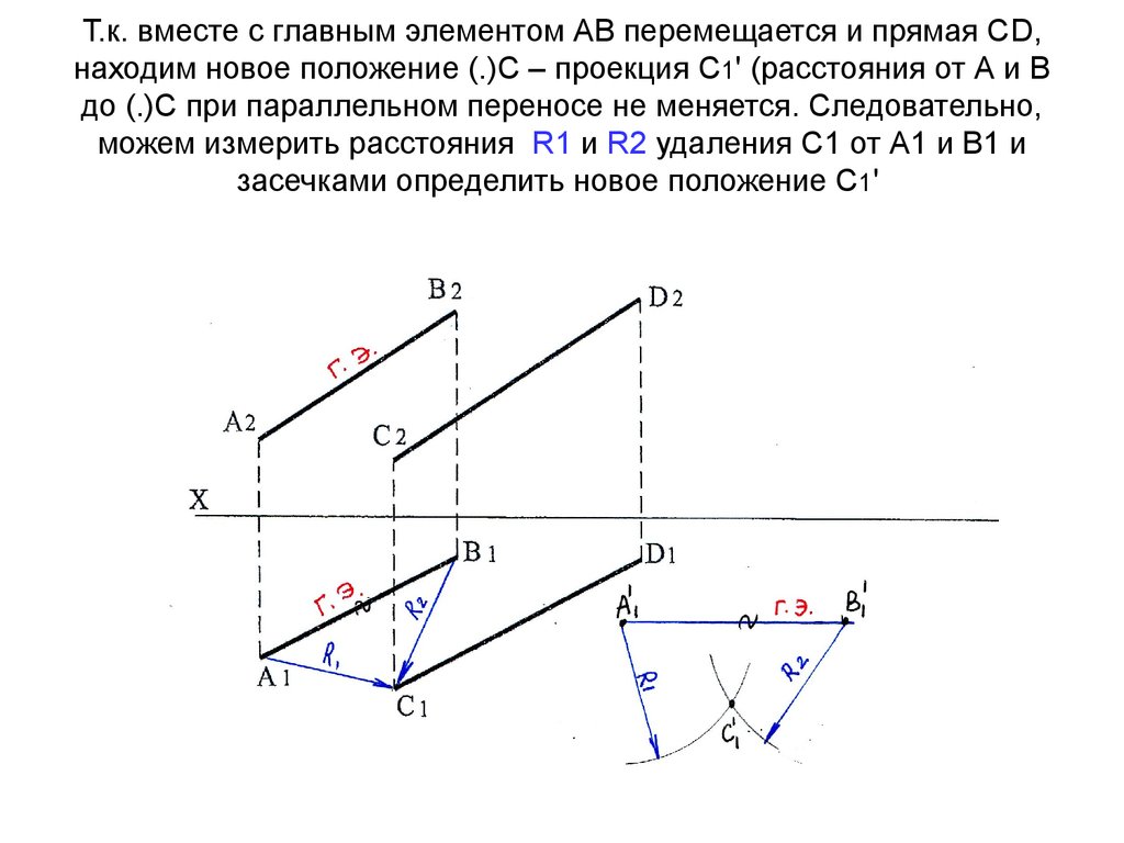 Т.к. вместе с главным элементом АВ перемещается и прямая СD, находим новое положение (.)С – проекция С1' (расстояния от А и В до (.)С при параллел
