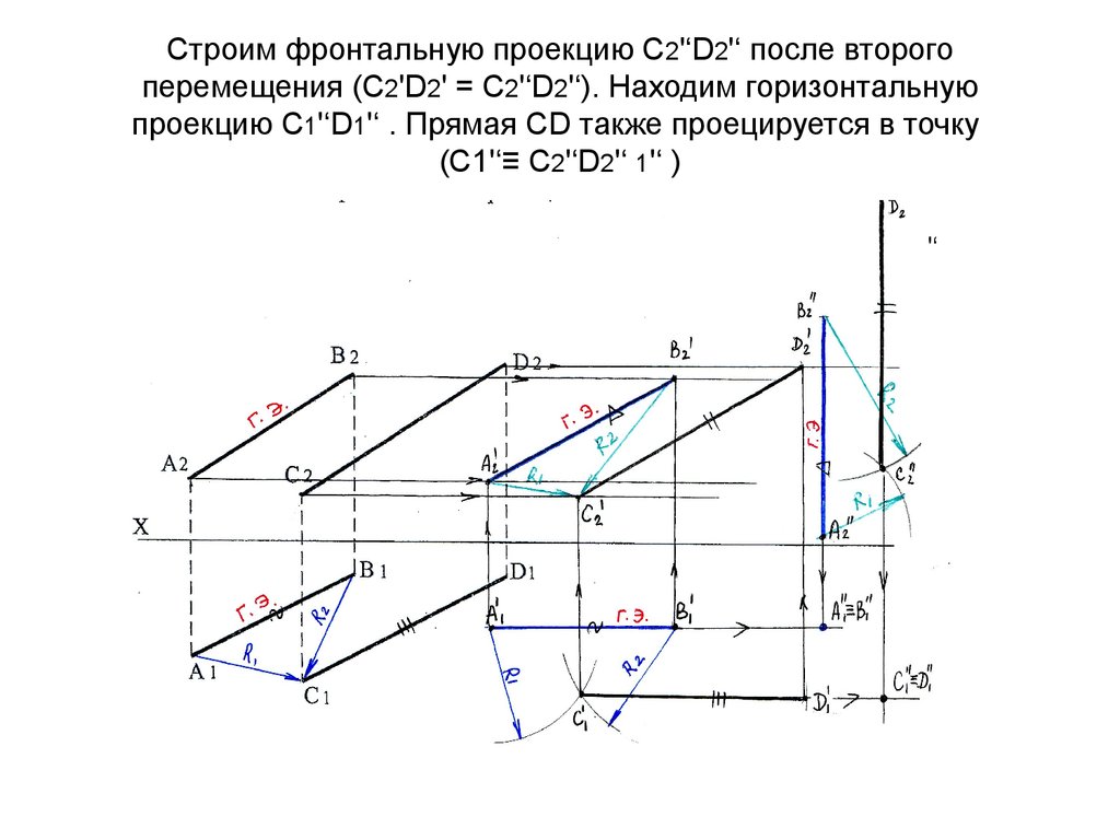 Передняя проекция. Фронтальная проекция. Как построить фронтальную проекцию прямой. Построить фронтальную и горизонтальную проекцию. Метод фронтально проецирующего перемещения.