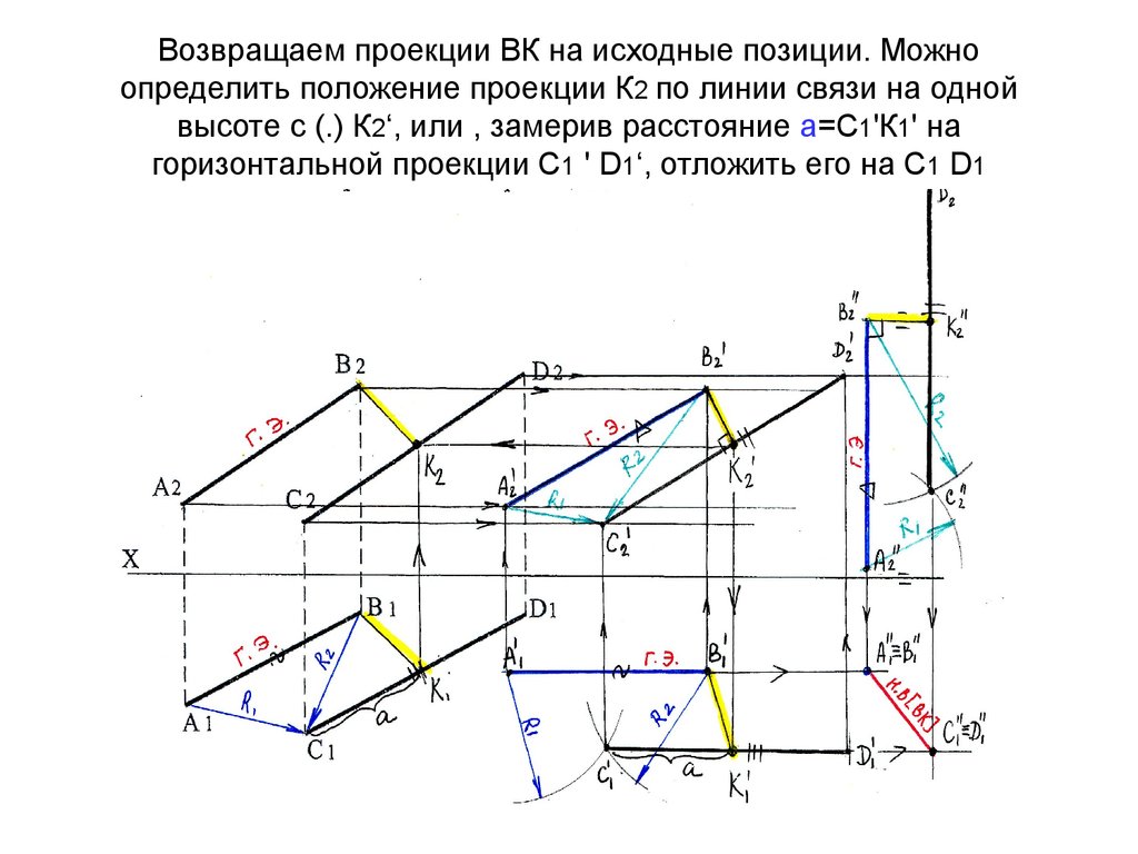Возвращаем проекции ВК на исходные позиции. Можно определить положение проекции К2 по линии связи на одной высоте с (.) К2‘, или , замерив рас