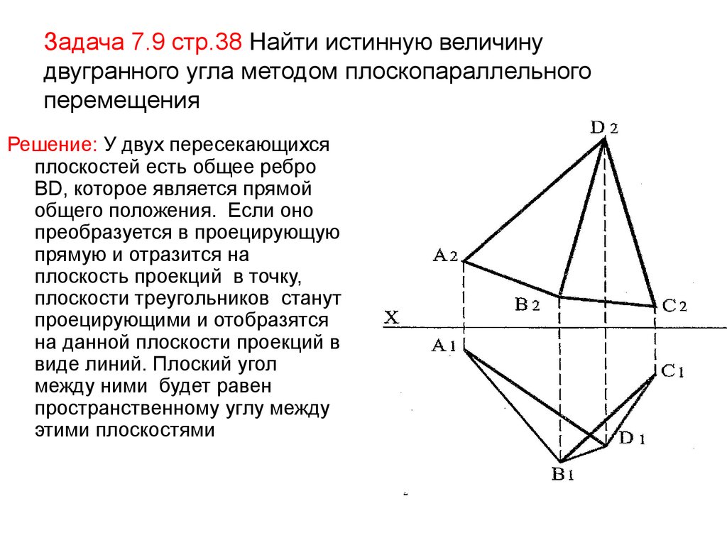 Истинная величина. Нахождение двугранного угла Начертательная геометрия. Метод плоскопараллельного перемещения плоскости. Проекция двугранного угла. Определи величину двугранного угла между плоскостями.