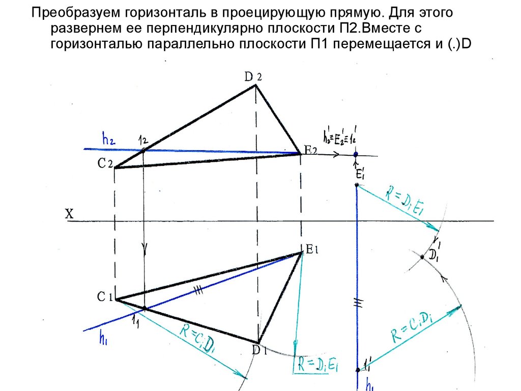 Горизонталь на чертеже. Преобразование прямой в проецирующую. Преобразовать горизонталь в проецирующую прямую. Преобразовать плоскость в проецирующую.