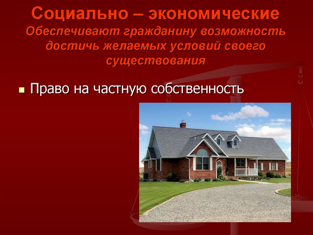 Возможность гражданин. Социально-экономические обеспечивают гражданину возможность.