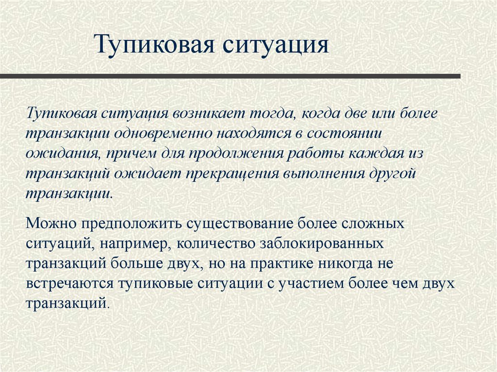 Патовых ситуаций. Тупиковая ситуация. Тупиковые ситуации в процессе группового обсуждения. Патовая ситуация это. Тупиковая следственная ситуация и пути ее разрешения.