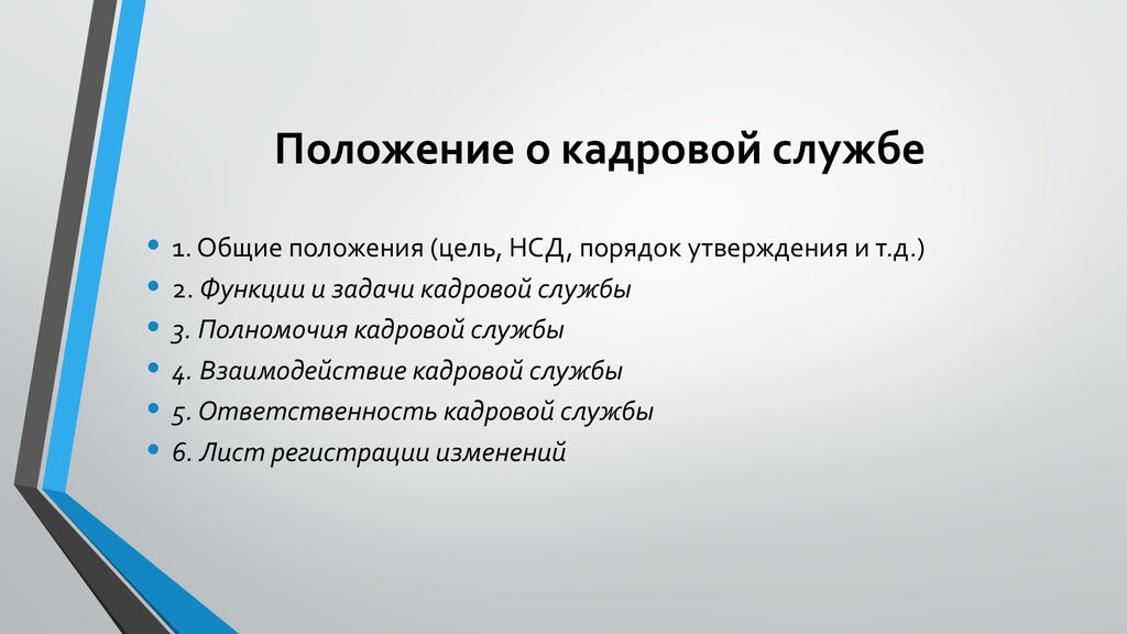 Положение о кадровой политике образец