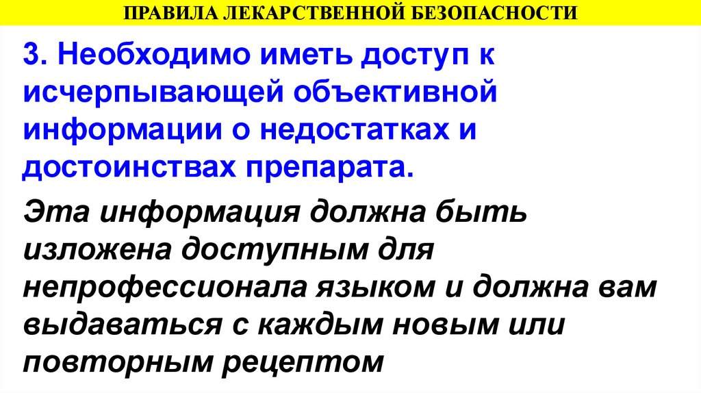 3 безопасен для использования. Правила лекарственной безопасности. Требования лекарственной безопасности. Памятки по лекарственной безопасности. Правила безопасности применения лекарств.