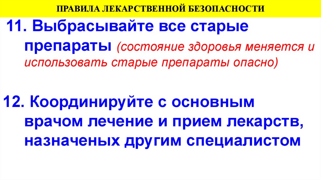 Безопасное применение лекарственных. Основы лекарственной безопасности. Правила лекарственной безопасности. Правила безопасности применения лекарств. Памятка безопасности лекарств.