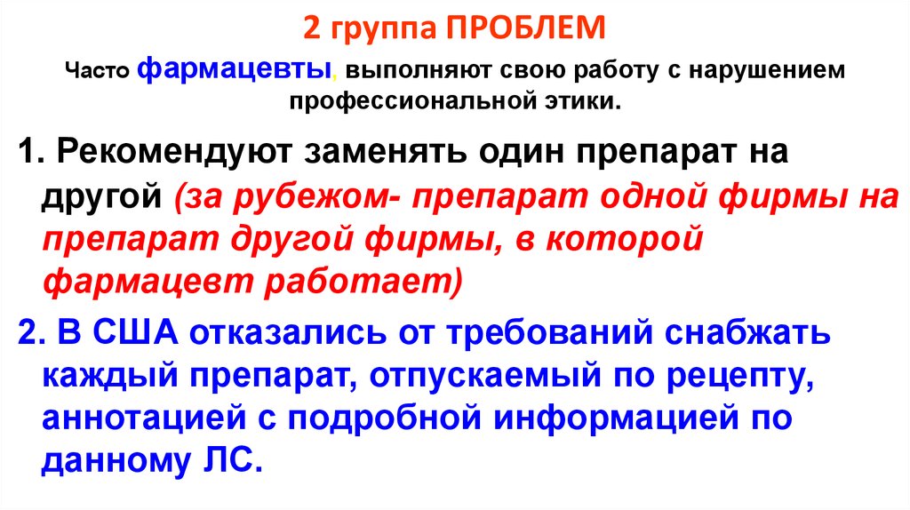 Группы проблем. Ответственность фармацевта за профессиональные нарушения.