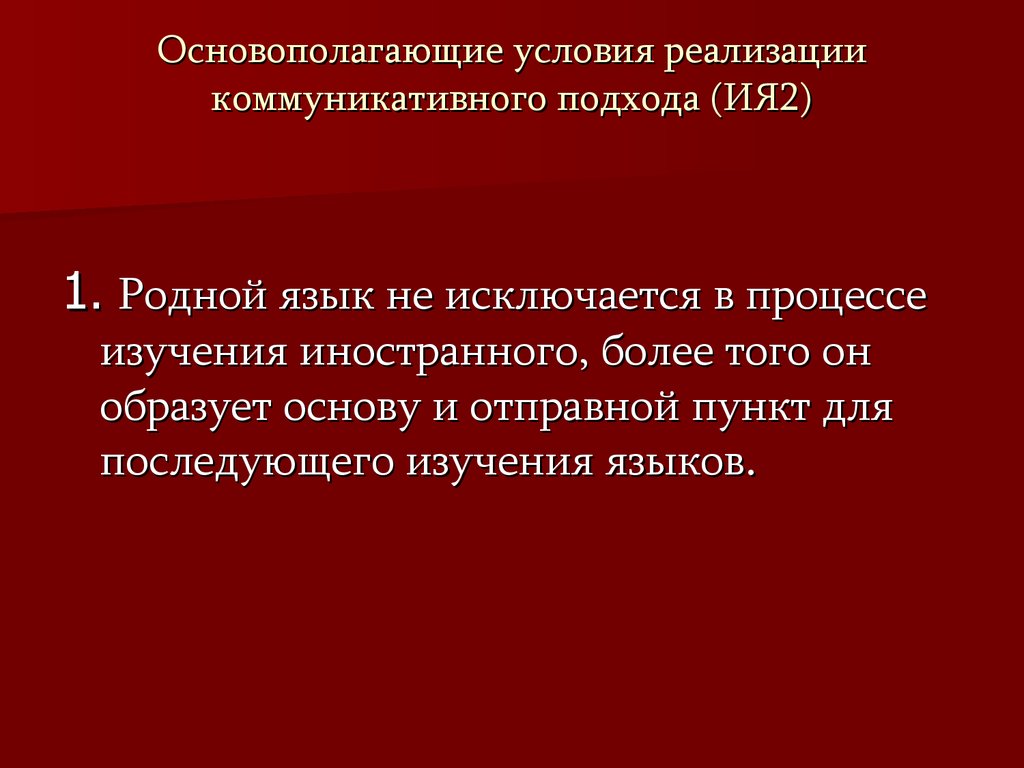 Коммуникативный подход в обучении иностранному языку