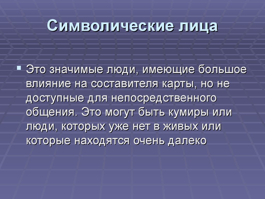 Понятие социального контакта