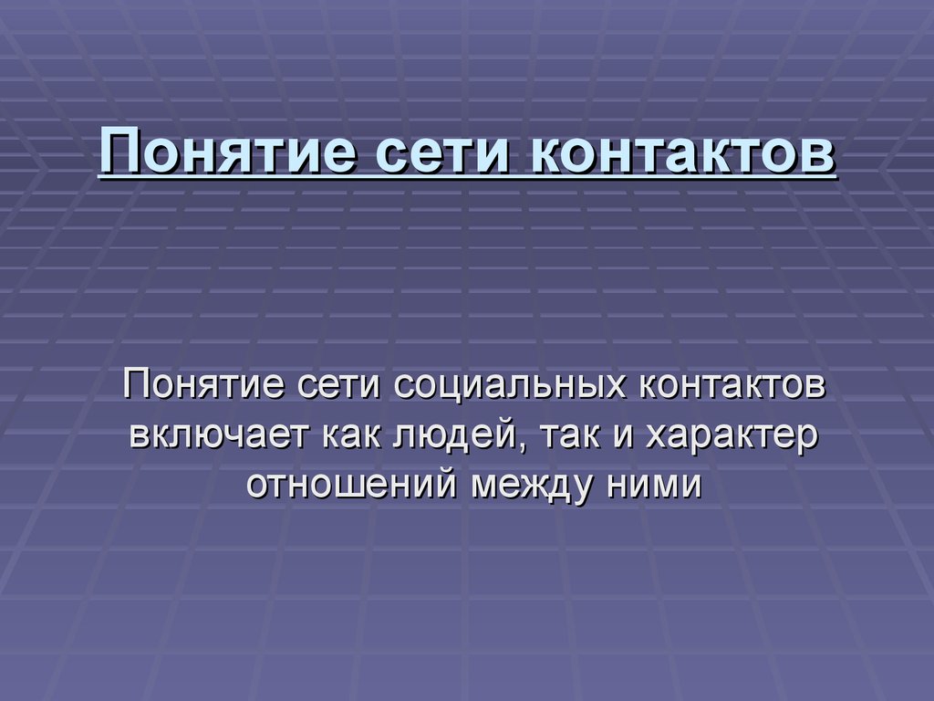 Карта социальных контактов